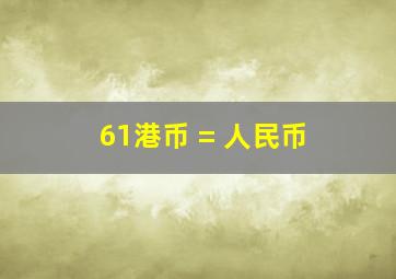 61港币 = 人民币